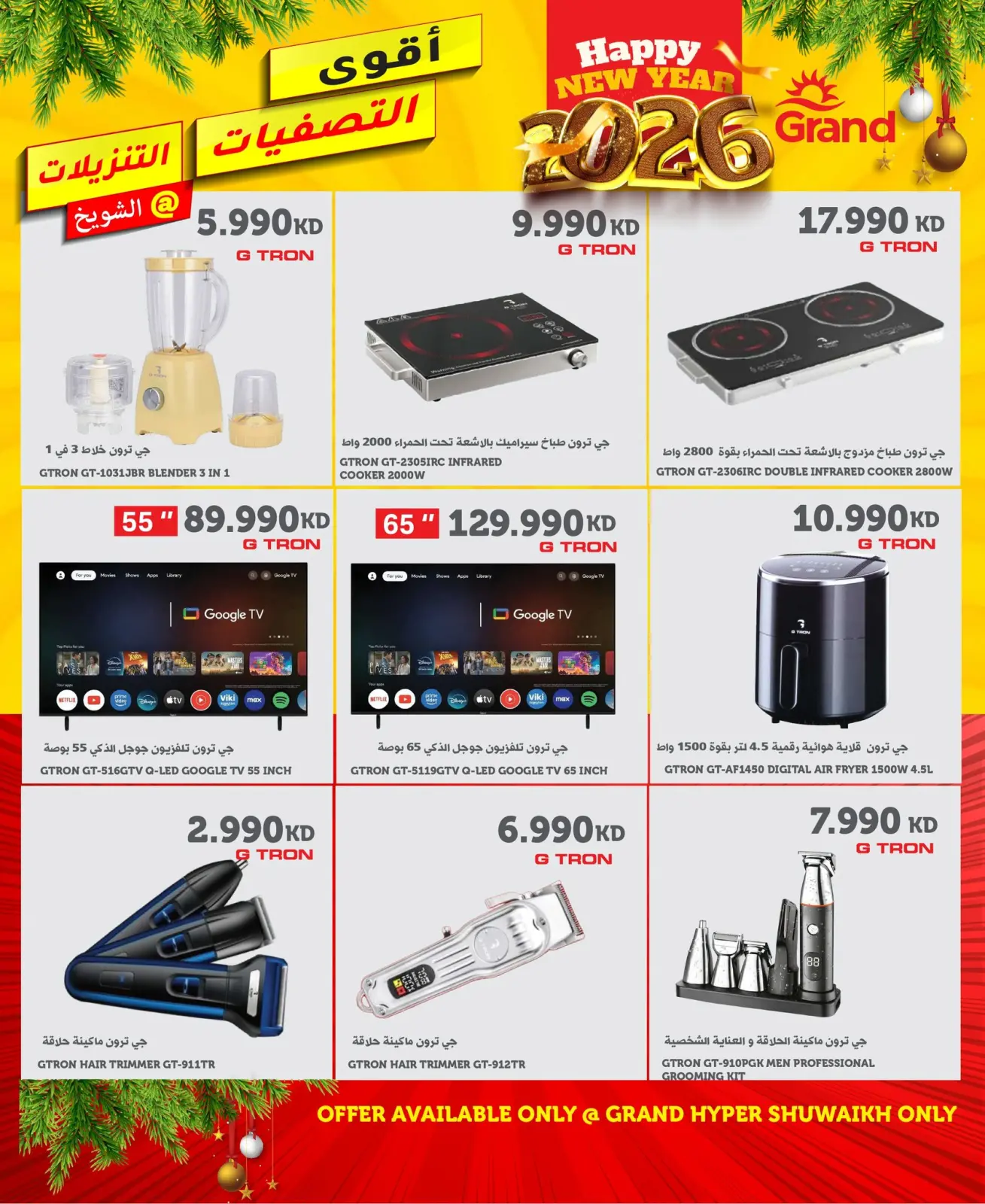 صفحة 3 ضمن عروض التصفية الكبرى في جراند هايبر ماركت الكويت