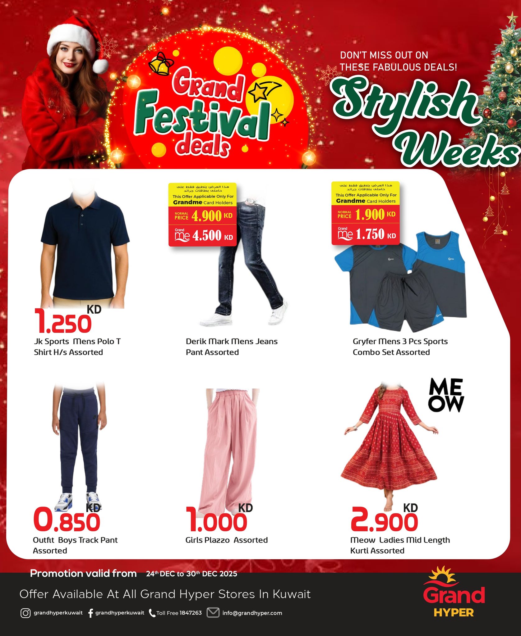عروض جراند هايبر ماركت الكويت من 24 حتى 30 ديسمبر 2025 عروض أسبوع الموضة