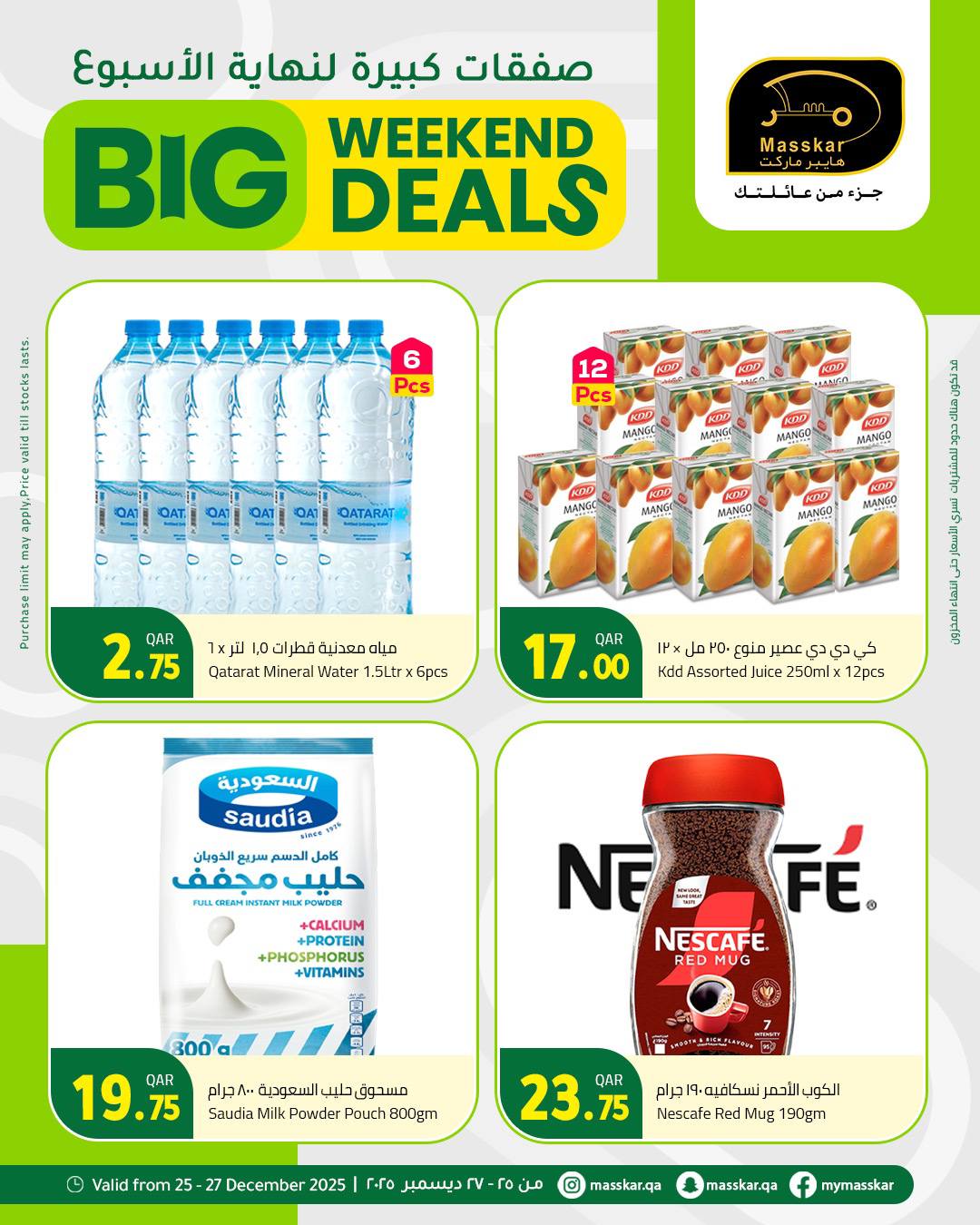 عروض مسكر هايبر ماركت قطر من 25 حتى 27 ديسمبر 2025 صفقات كبيرة لنهاية الأسبوع