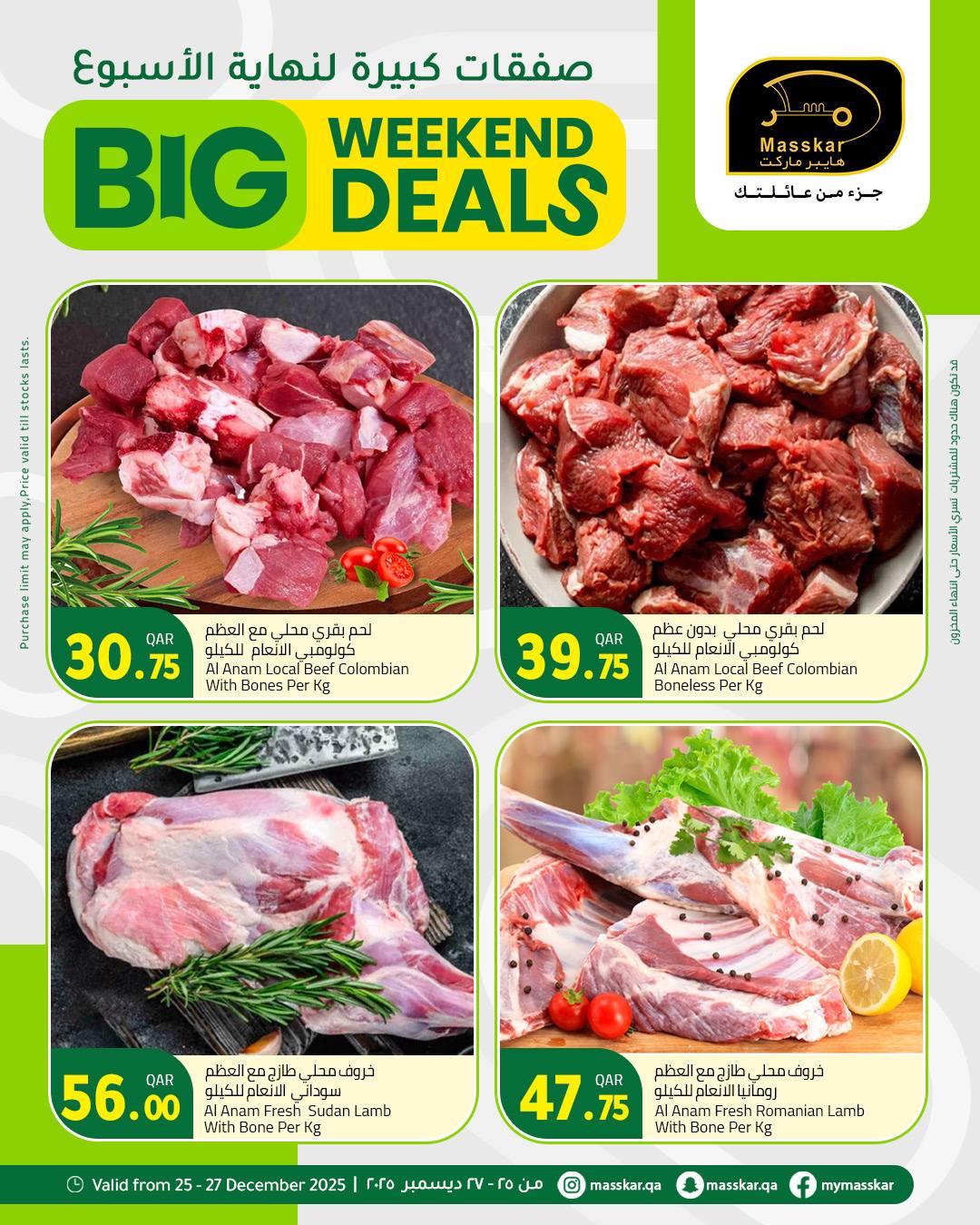 عروض مسكر هايبر ماركت قطر من 25 حتى 27 ديسمبر 2025 صفقات كبيرة لنهاية الأسبوع