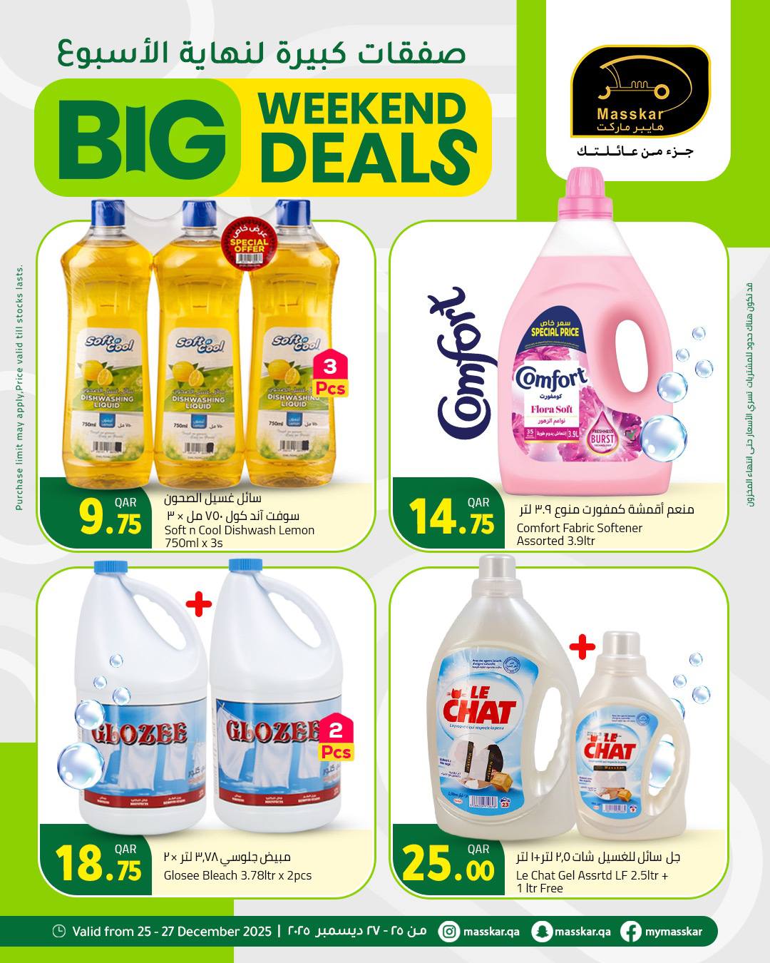 عروض مسكر هايبر ماركت قطر من 25 حتى 27 ديسمبر 2025 صفقات كبيرة لنهاية الأسبوع
