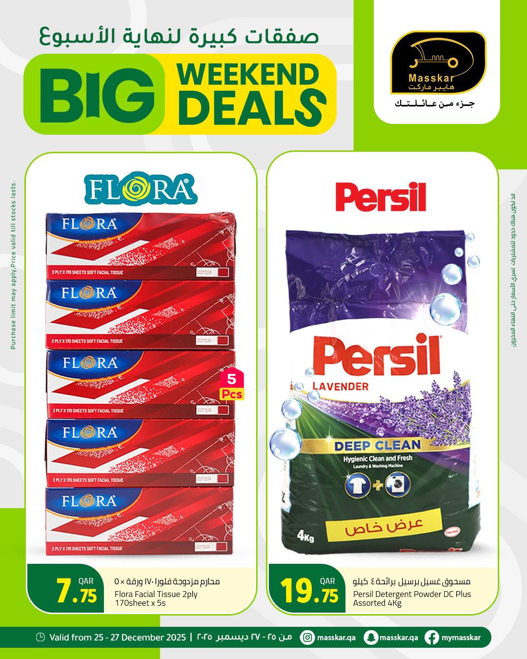 عروض مسكر هايبر ماركت قطر من 25 حتى 27 ديسمبر 2025 صفقات كبيرة لنهاية الأسبوع