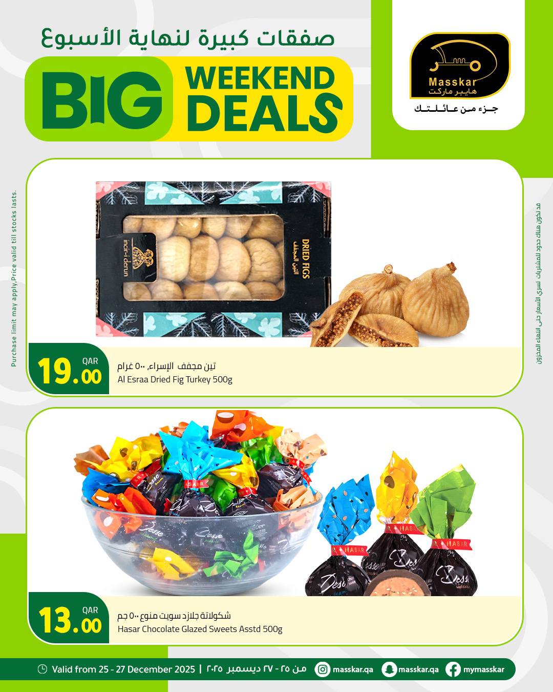 عروض مسكر هايبر ماركت قطر من 25 حتى 27 ديسمبر 2025 صفقات كبيرة لنهاية الأسبوع