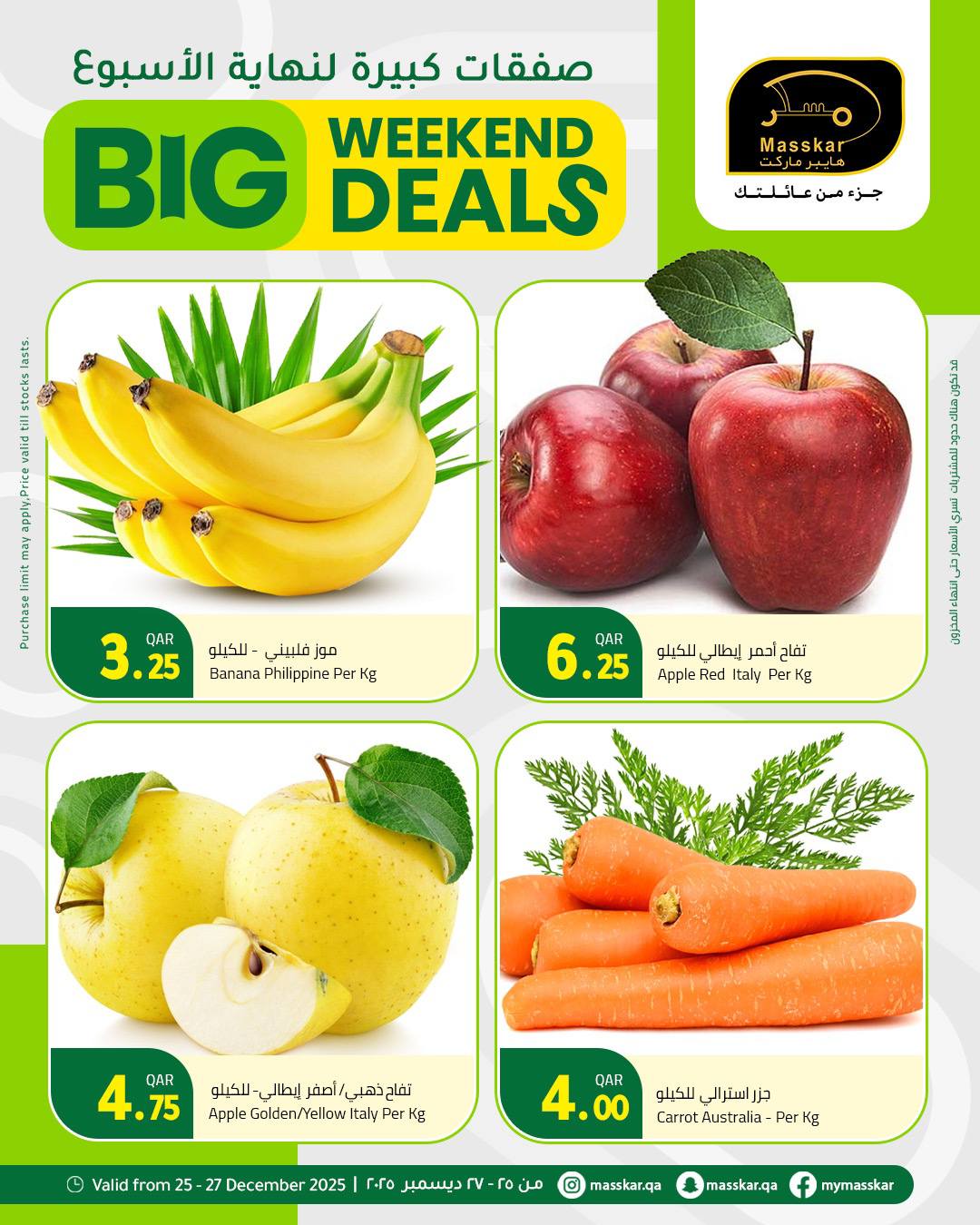 عروض مسكر هايبر ماركت قطر من 25 حتى 27 ديسمبر 2025 صفقات كبيرة لنهاية الأسبوع
