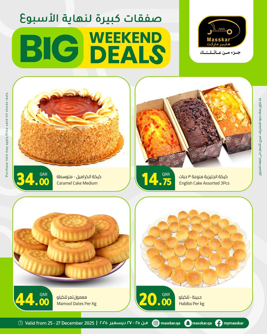 عروض مسكر هايبر ماركت قطر من 25 حتى 27 ديسمبر 2025 صفقات كبيرة لنهاية الأسبوع