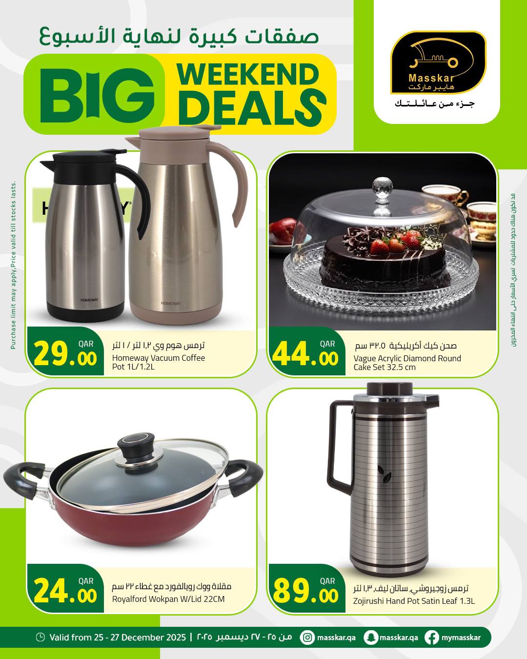 عروض مسكر هايبر ماركت قطر من 25 حتى 27 ديسمبر 2025 صفقات كبيرة لنهاية الأسبوع