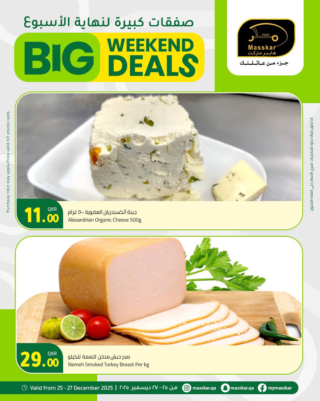 عروض مسكر هايبر ماركت قطر من 25 حتى 27 ديسمبر 2025 صفقات كبيرة لنهاية الأسبوع