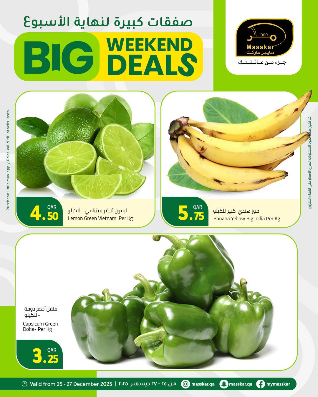 عروض مسكر هايبر ماركت قطر من 25 حتى 27 ديسمبر 2025 صفقات كبيرة لنهاية الأسبوع