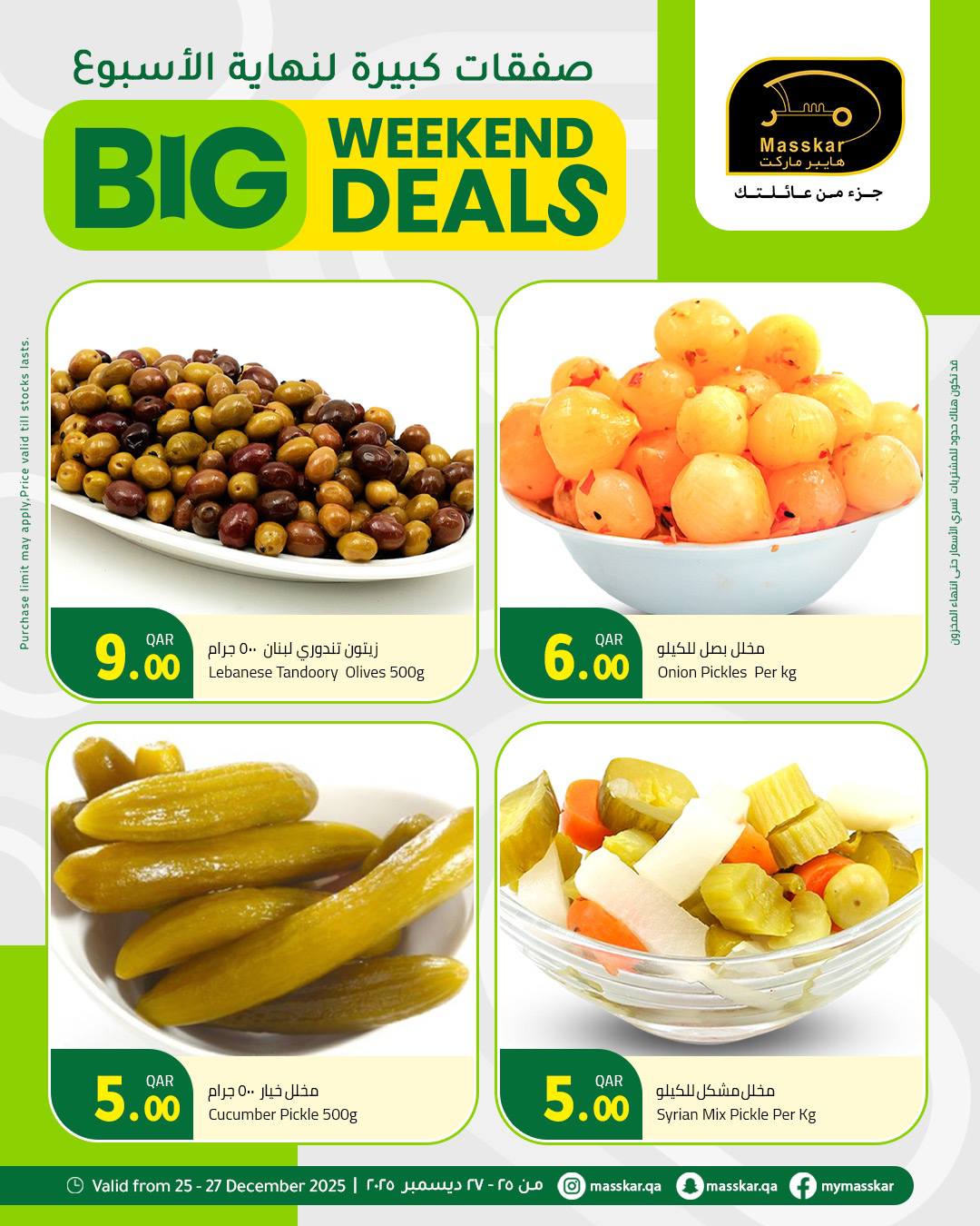 عروض مسكر هايبر ماركت قطر من 25 حتى 27 ديسمبر 2025 صفقات كبيرة لنهاية الأسبوع