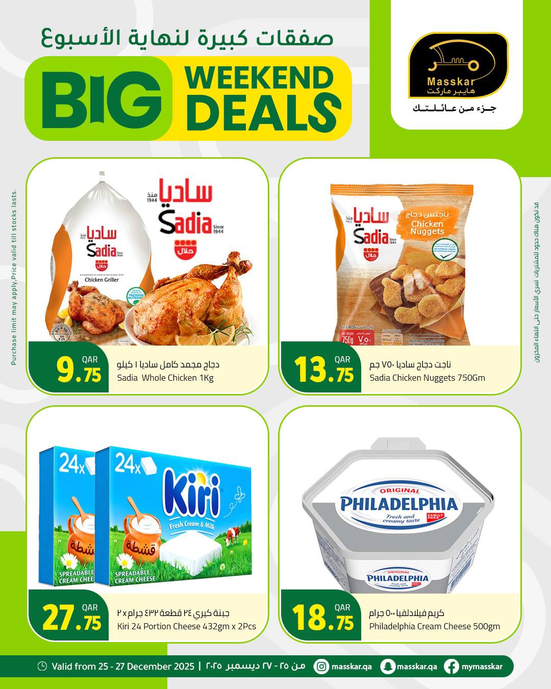 عروض مسكر هايبر ماركت قطر من 25 حتى 27 ديسمبر 2025 صفقات كبيرة لنهاية الأسبوع