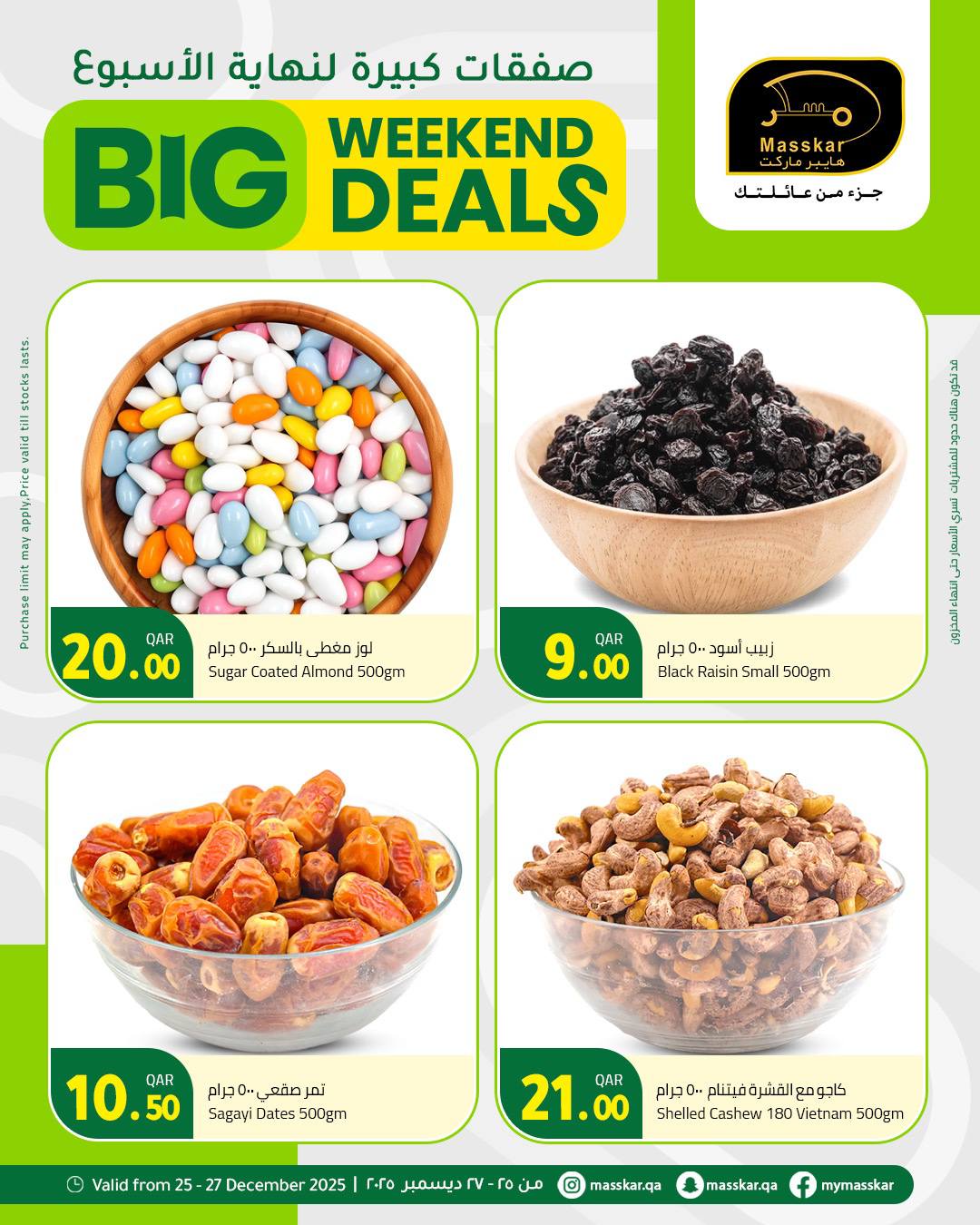 عروض مسكر هايبر ماركت قطر من 25 حتى 27 ديسمبر 2025 صفقات كبيرة لنهاية الأسبوع