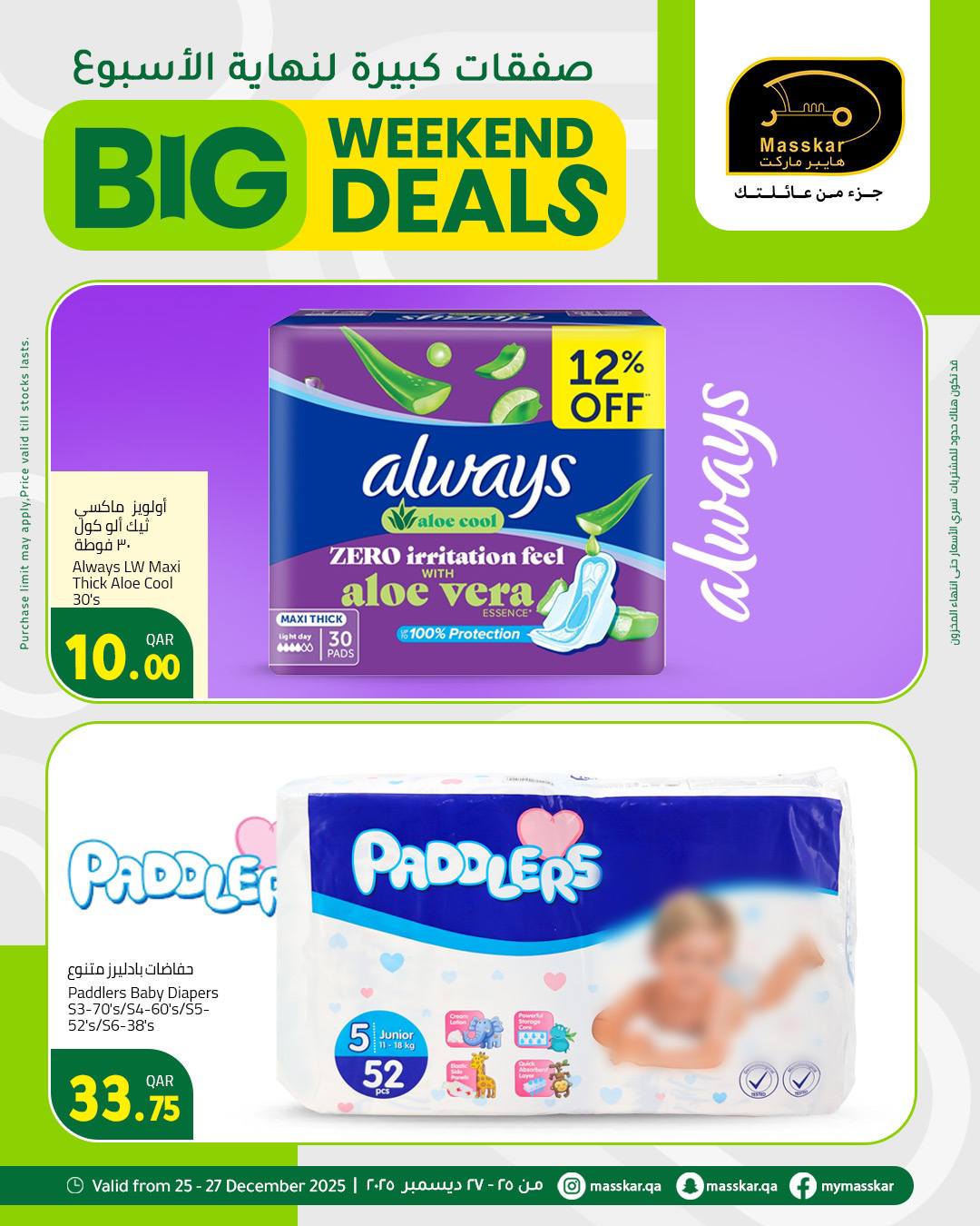 عروض مسكر هايبر ماركت قطر من 25 حتى 27 ديسمبر 2025 صفقات كبيرة لنهاية الأسبوع