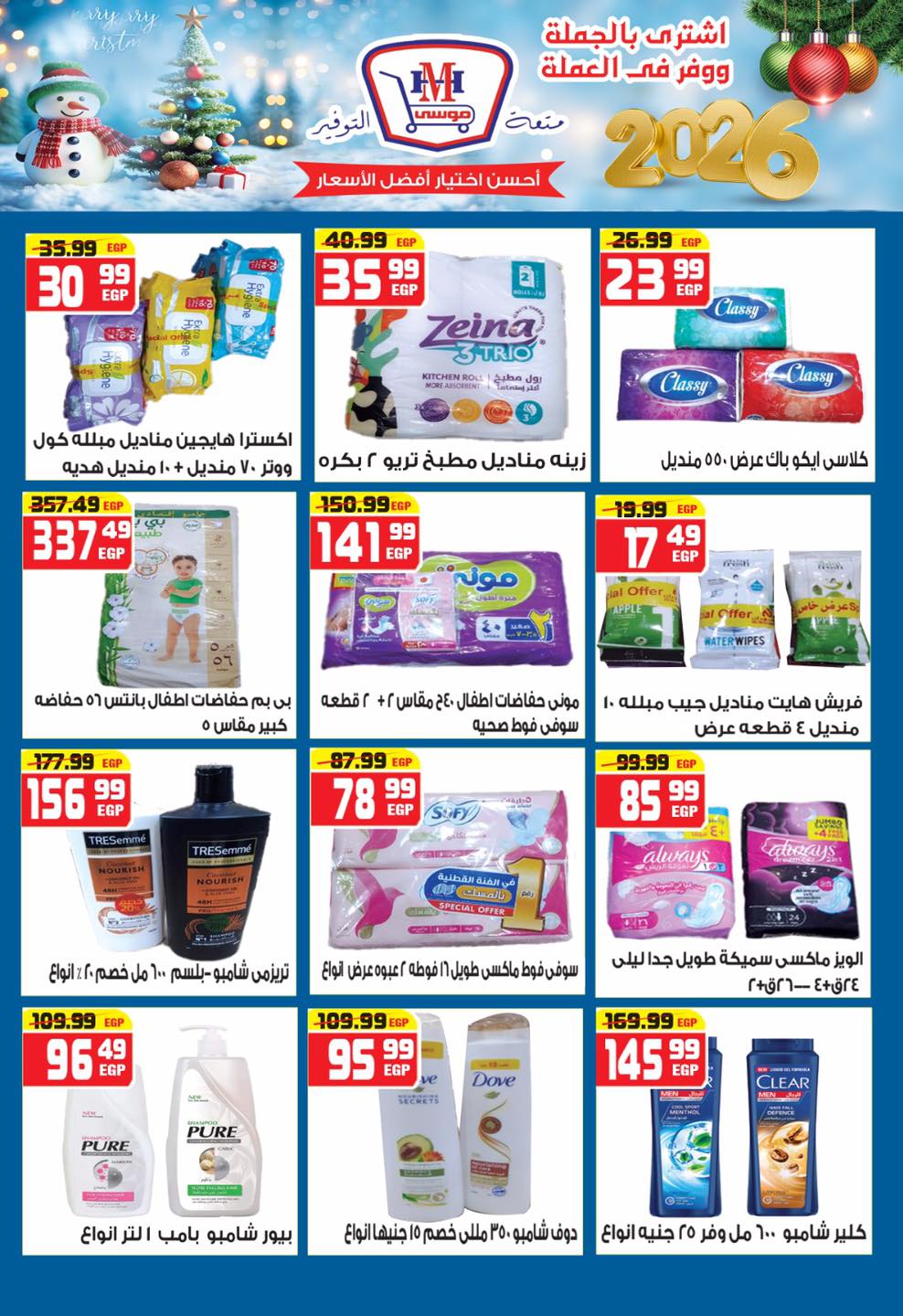 Hyper Mousa Egypt Offers from 25 December to 15 January 2026 Happy New Year offers