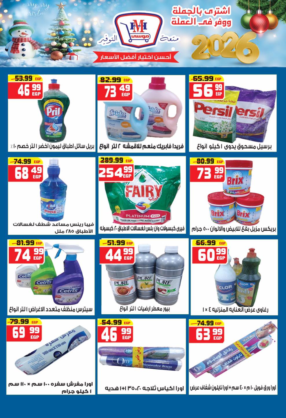 Hyper Mousa Egypt Offers from 25 December to 15 January 2026 Happy New Year offers