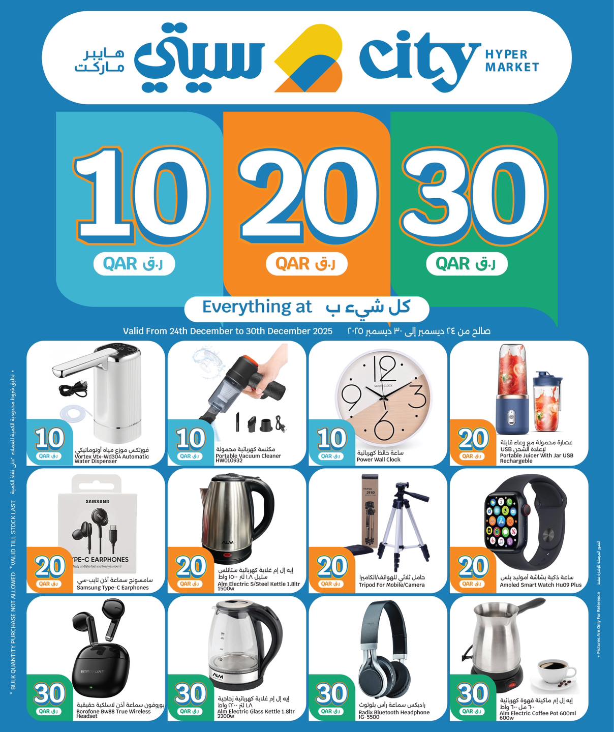 عروض سيتى هايبر قطر من 24 حتى 30 ديسمبر 2025 عروض كل شىء بـ10 و20 و30 ريال فقط