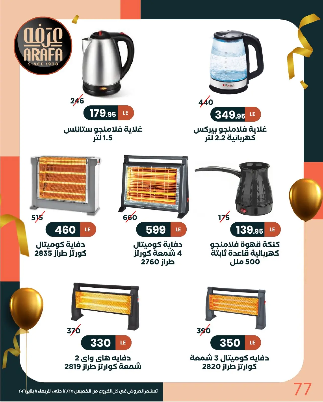 Page 78 in New Year Offers at Arafa market Egypt