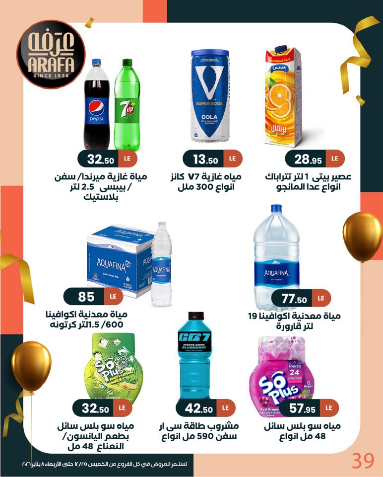 عروض عرفة ماركت مصر من 25 ديسمبر حتى 8 يناير 2026 عروض السنة الجديدة