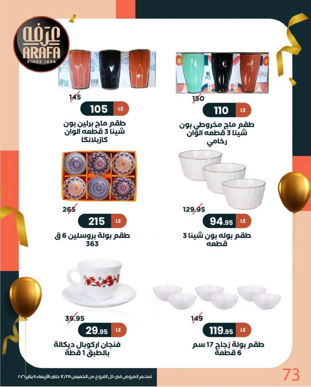 Page 74 in New Year Offers at Arafa market Egypt