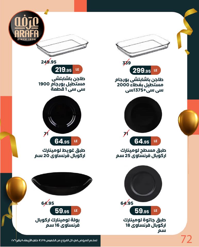 عروض عرفة ماركت مصر من 25 ديسمبر حتى 8 يناير 2026 عروض السنة الجديدة