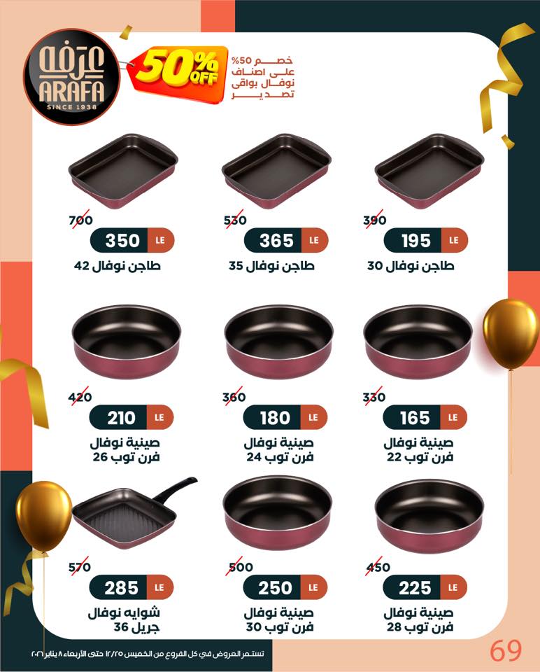 عروض عرفة ماركت مصر من 25 ديسمبر حتى 8 يناير 2026 عروض السنة الجديدة