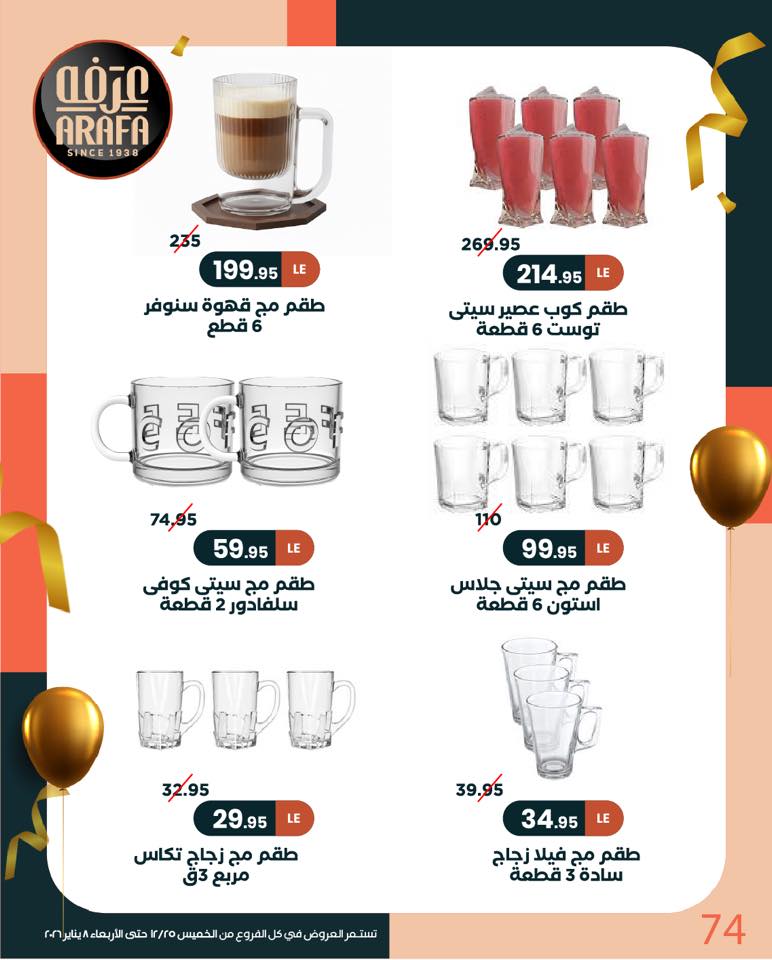 عروض عرفة ماركت مصر من 25 ديسمبر حتى 8 يناير 2026 عروض السنة الجديدة