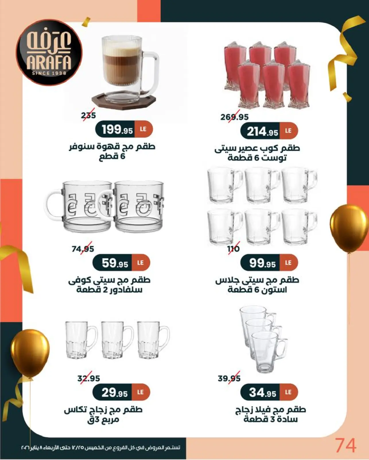 Page 75 in New Year Offers at Arafa market Egypt