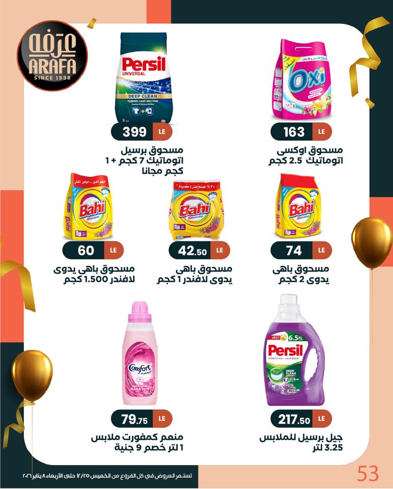 عروض عرفة ماركت مصر من 25 ديسمبر حتى 8 يناير 2026 عروض السنة الجديدة