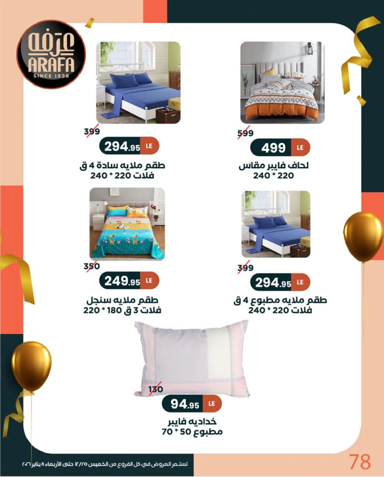 Page 79 in New Year Offers at Arafa market Egypt