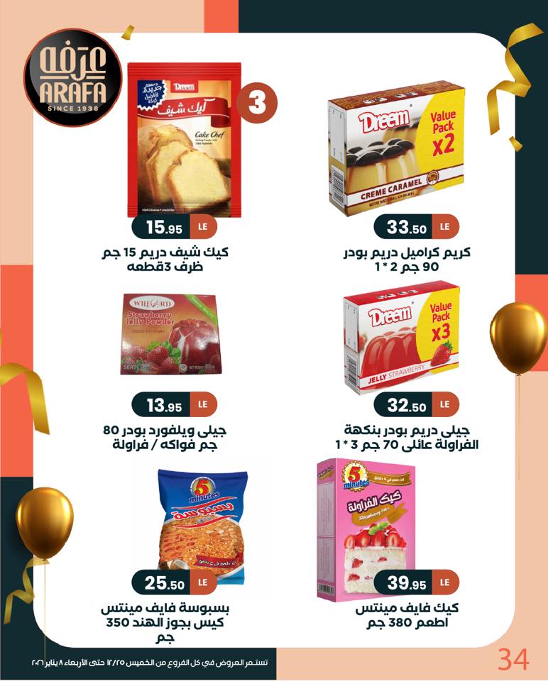 عروض عرفة ماركت مصر من 25 ديسمبر حتى 8 يناير 2026 عروض السنة الجديدة