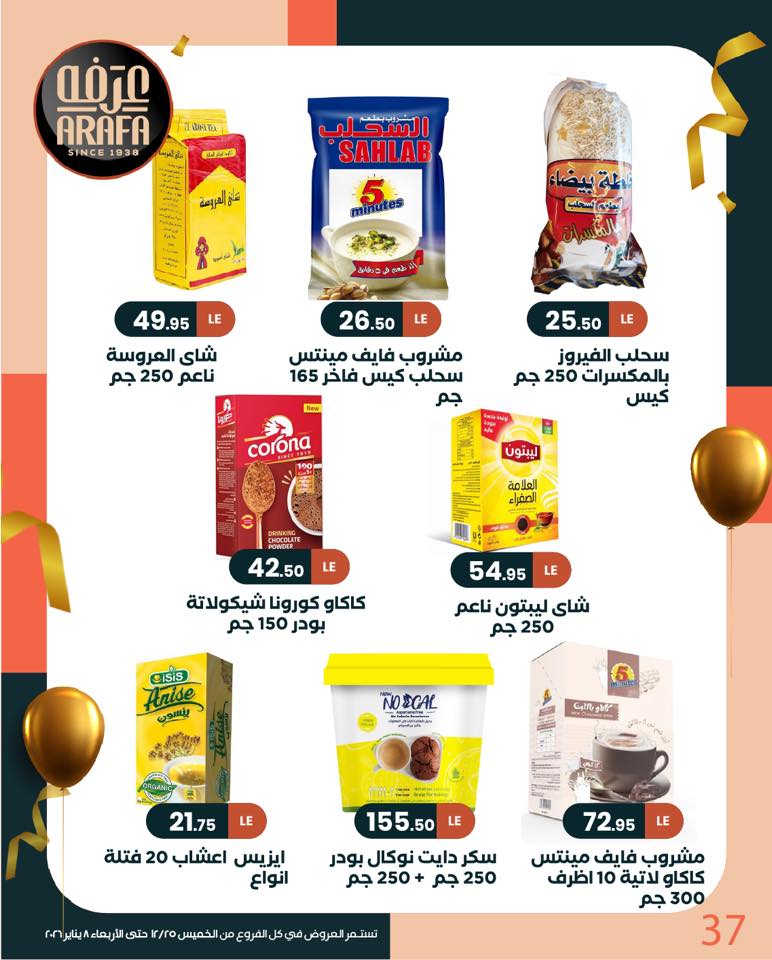 عروض عرفة ماركت مصر من 25 ديسمبر حتى 8 يناير 2026 عروض السنة الجديدة