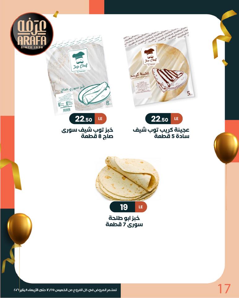 عروض عرفة ماركت مصر من 25 ديسمبر حتى 8 يناير 2026 عروض السنة الجديدة