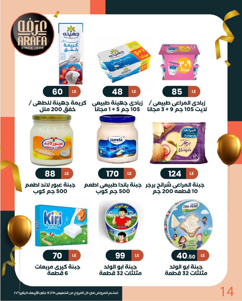 عروض عرفة ماركت مصر من 25 ديسمبر حتى 8 يناير 2026 عروض السنة الجديدة