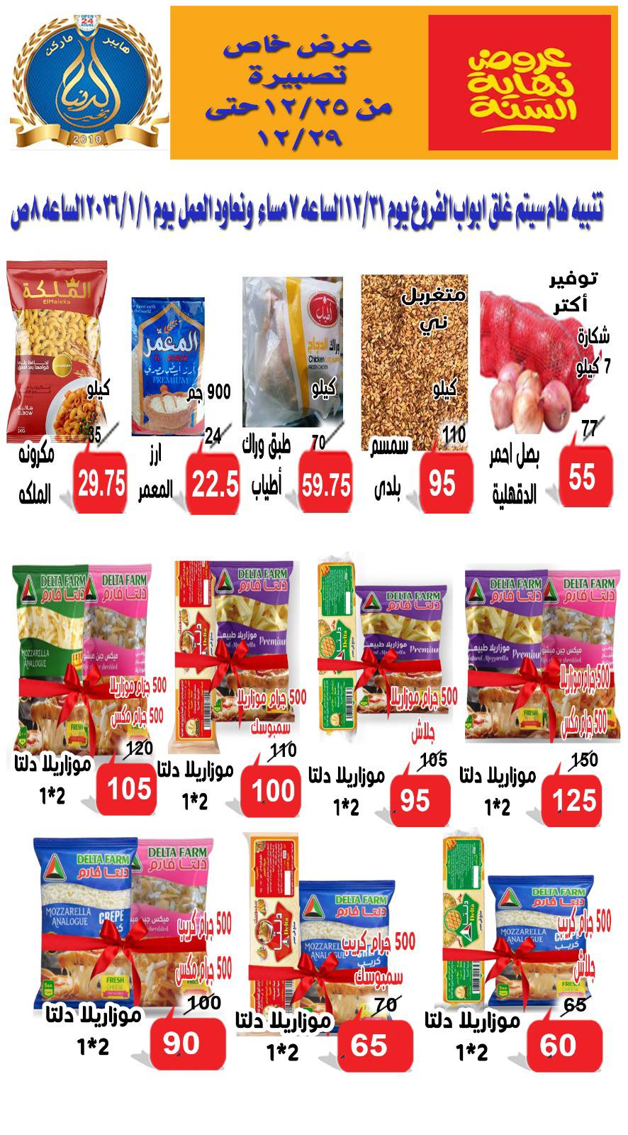 Ofertas de Hipermercado Aldoneia Bkheir Egipto de 25 a 29 diciembre 2025 Ofertas de fin de año