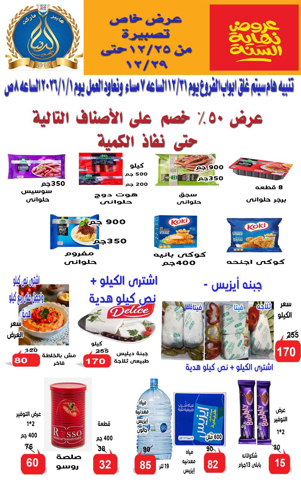 Ofertas de Hipermercado Aldoneia Bkheir Egipto de 25 a 29 diciembre 2025 Ofertas de fin de año