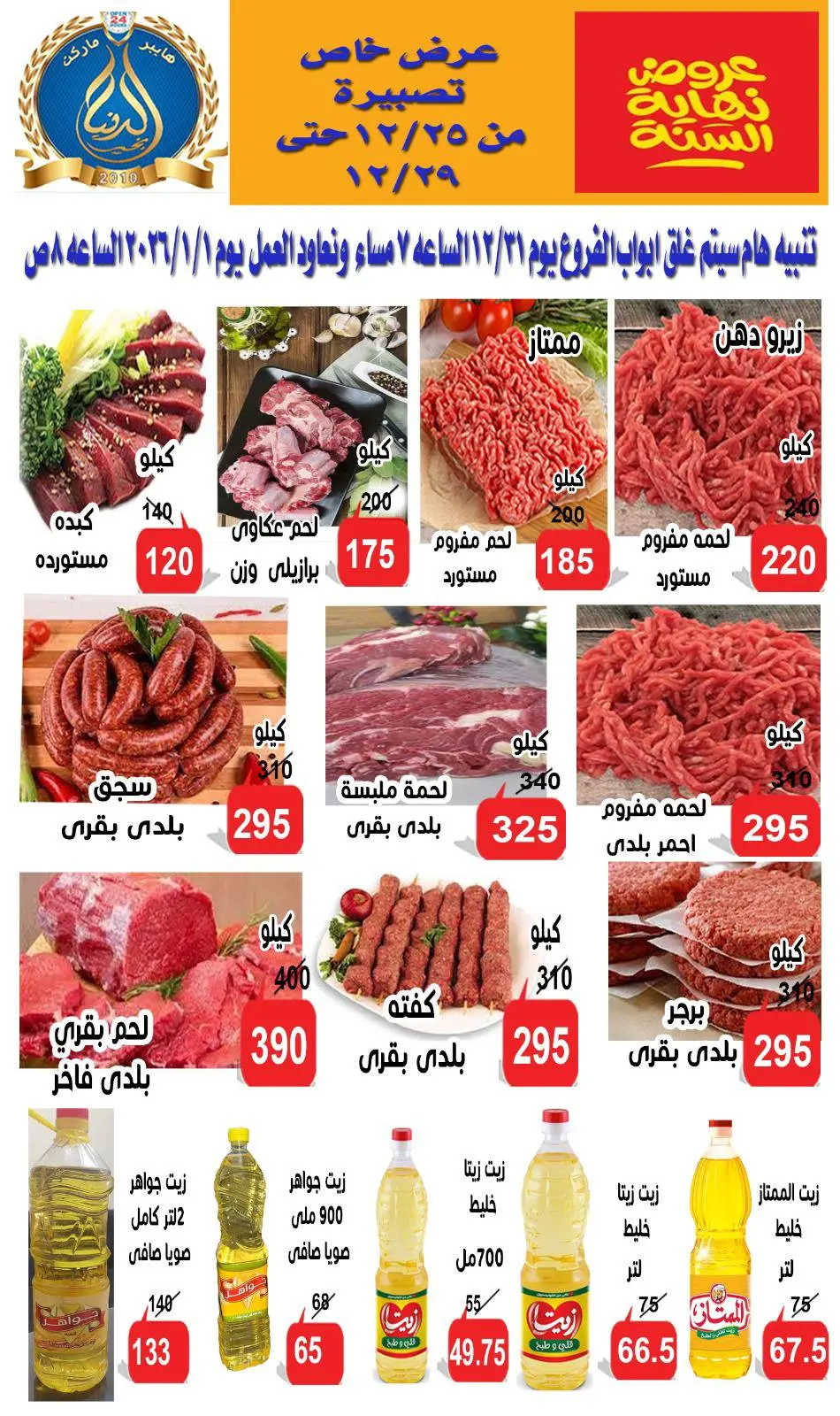 عروض الدنيا بخير هايبر ماركت مصر من 25 حتى 29 ديسمبر 2025 عروض نهاية السنة - صفحة 1