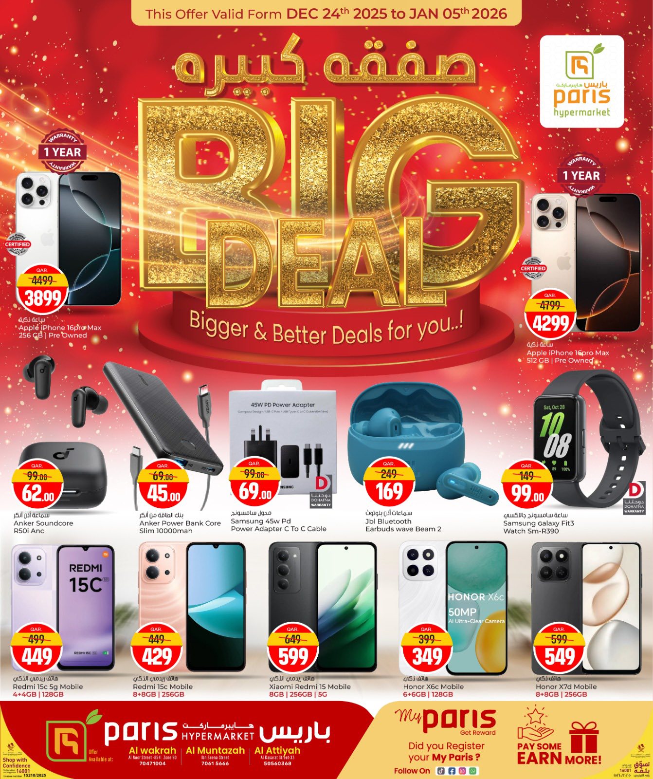 عروض باريس هايبر ماركت  المنتزة الوكرة و العطية  من 24 ديسمبر حتى 5 يناير 2026 صفقة كبيرة