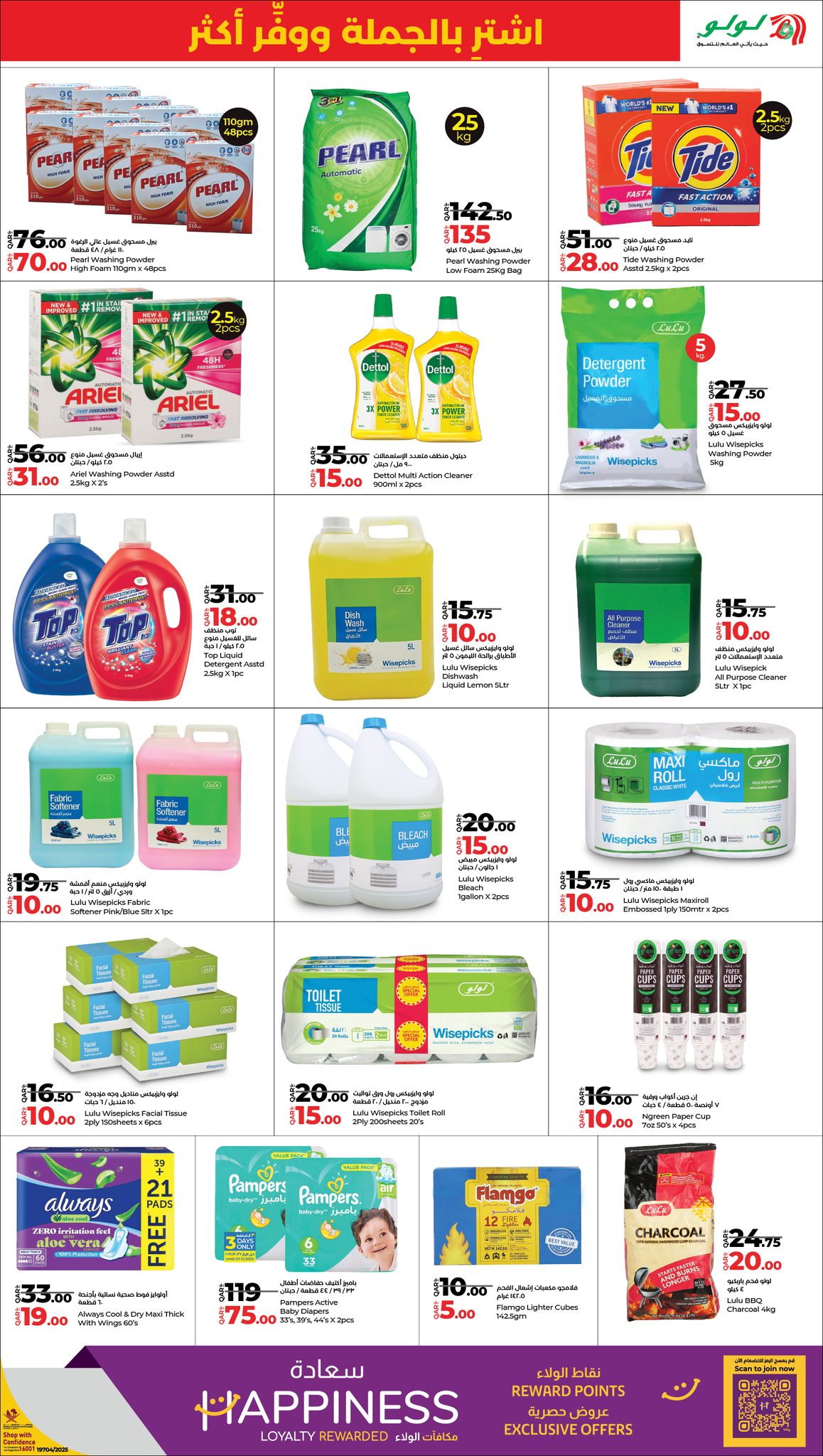 عروض لولو هايبر ماركت قطر من 25 ديسمبر حتى 4 يناير 2026 عروض أشترى بالجملة