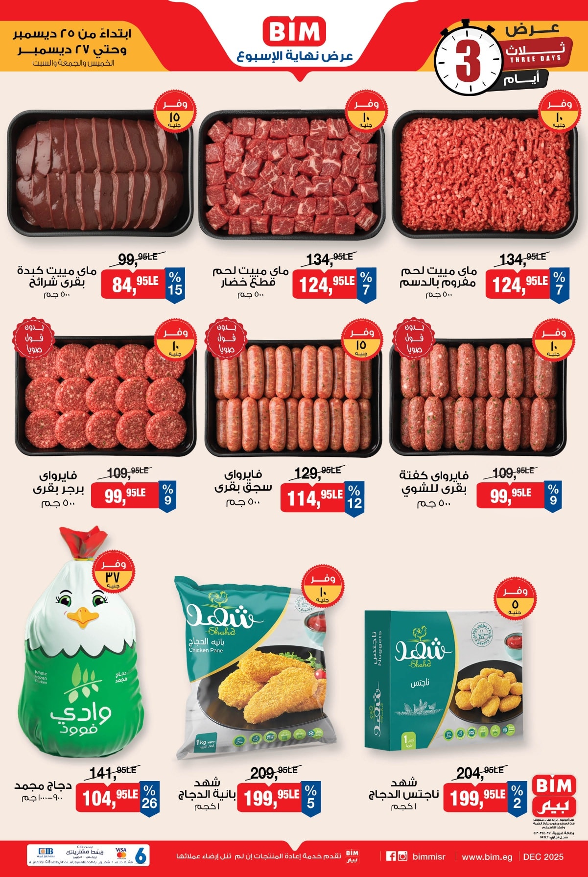عروض بيم ماركت مصر من 25 حتى 27 ديسمبر 2025 عرض نهاية الأسبوع