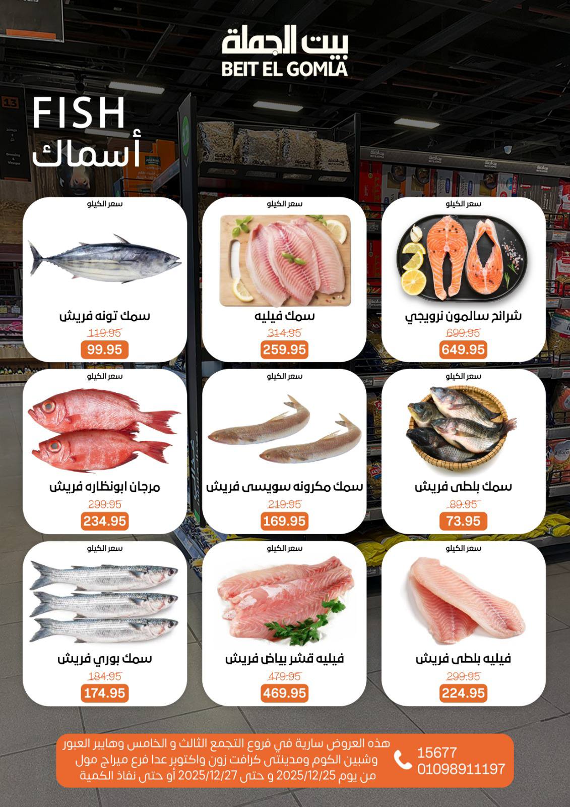 عروض بيت الجملة مصر من 25 حتى 27 ديسمبر 2025 عروض نهاية الأسبوع