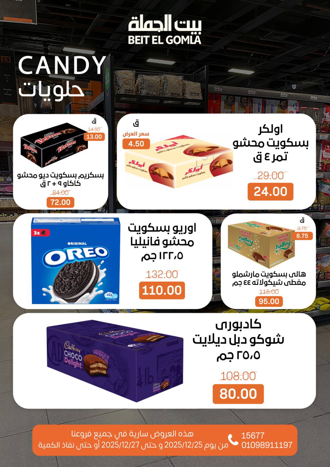 عروض بيت الجملة مصر من 25 حتى 27 ديسمبر 2025 عروض نهاية الأسبوع