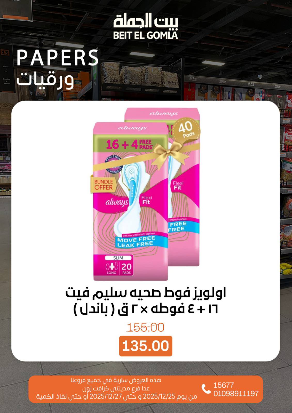 عروض بيت الجملة مصر من 25 حتى 27 ديسمبر 2025 عروض نهاية الأسبوع