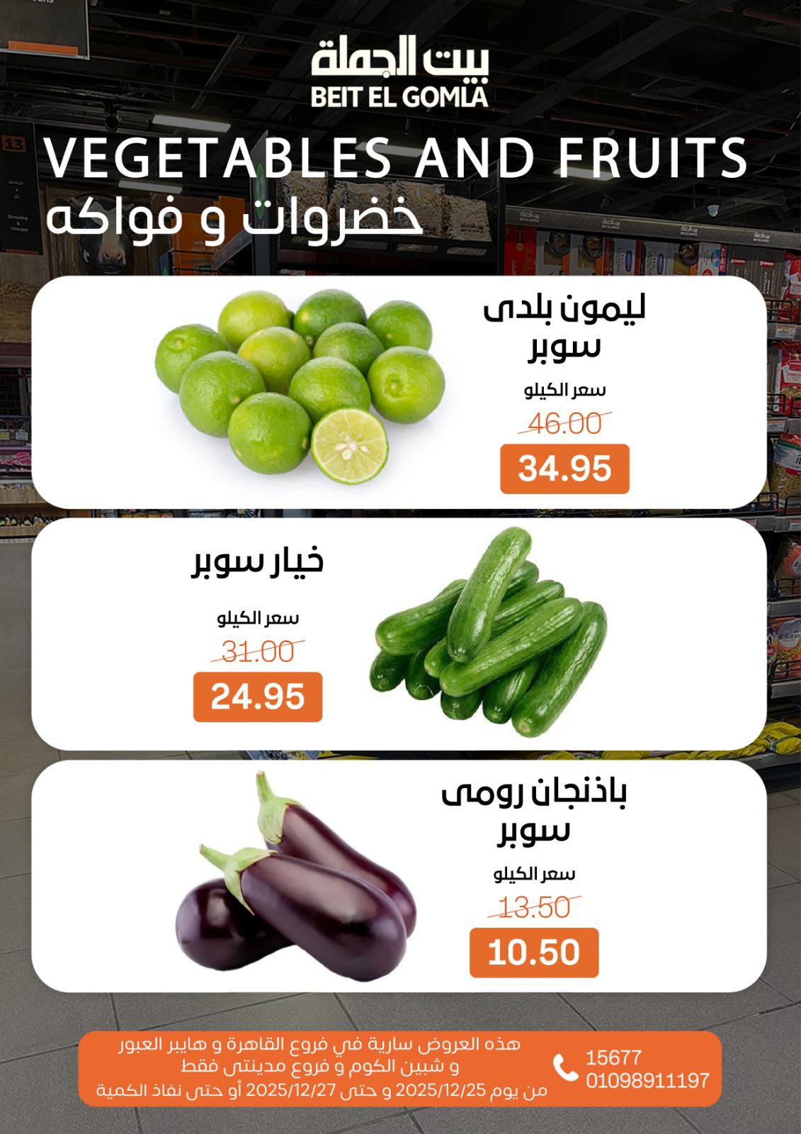 عروض بيت الجملة مصر من 25 حتى 27 ديسمبر 2025 عروض نهاية الأسبوع