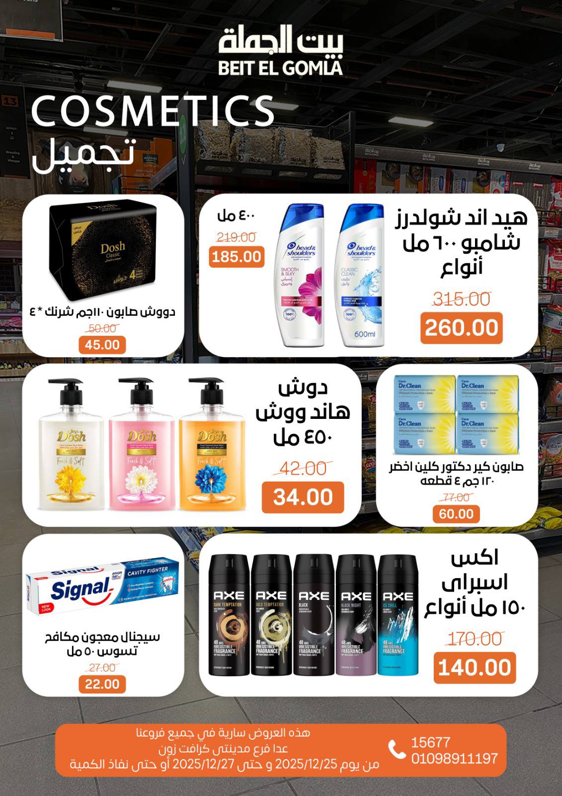 عروض بيت الجملة مصر من 25 حتى 27 ديسمبر 2025 عروض نهاية الأسبوع