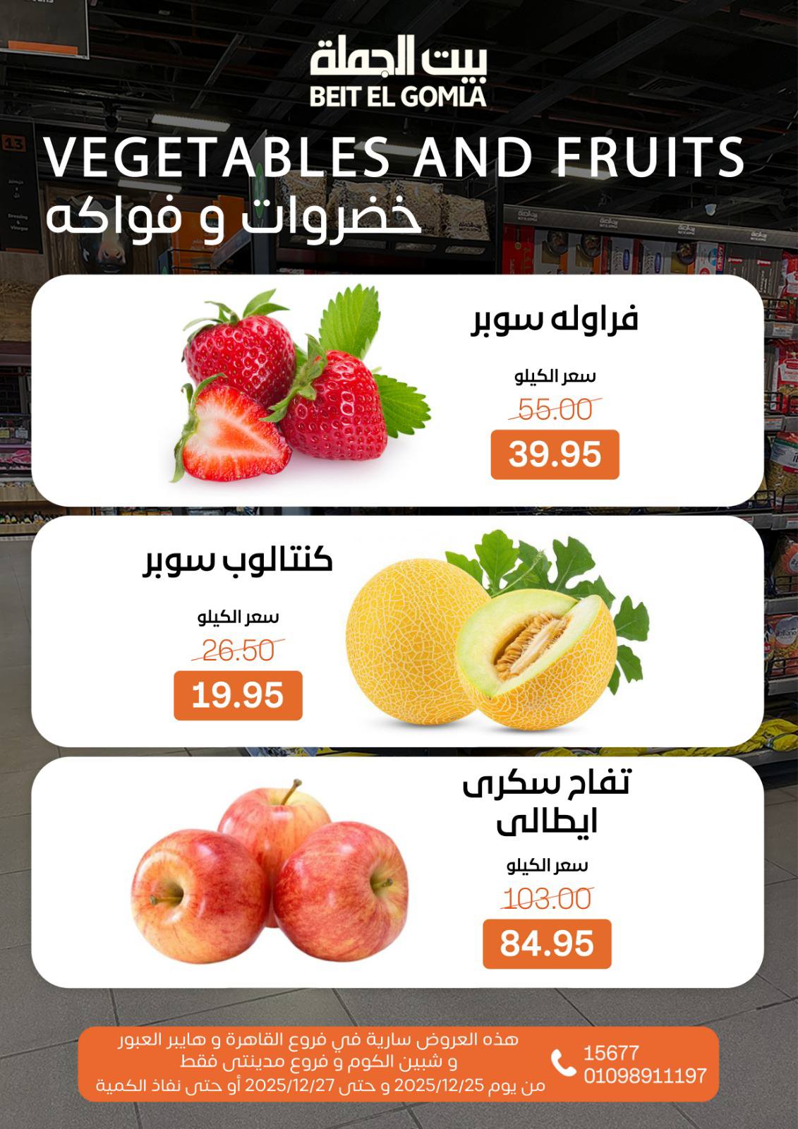 عروض بيت الجملة مصر من 25 حتى 27 ديسمبر 2025 عروض نهاية الأسبوع