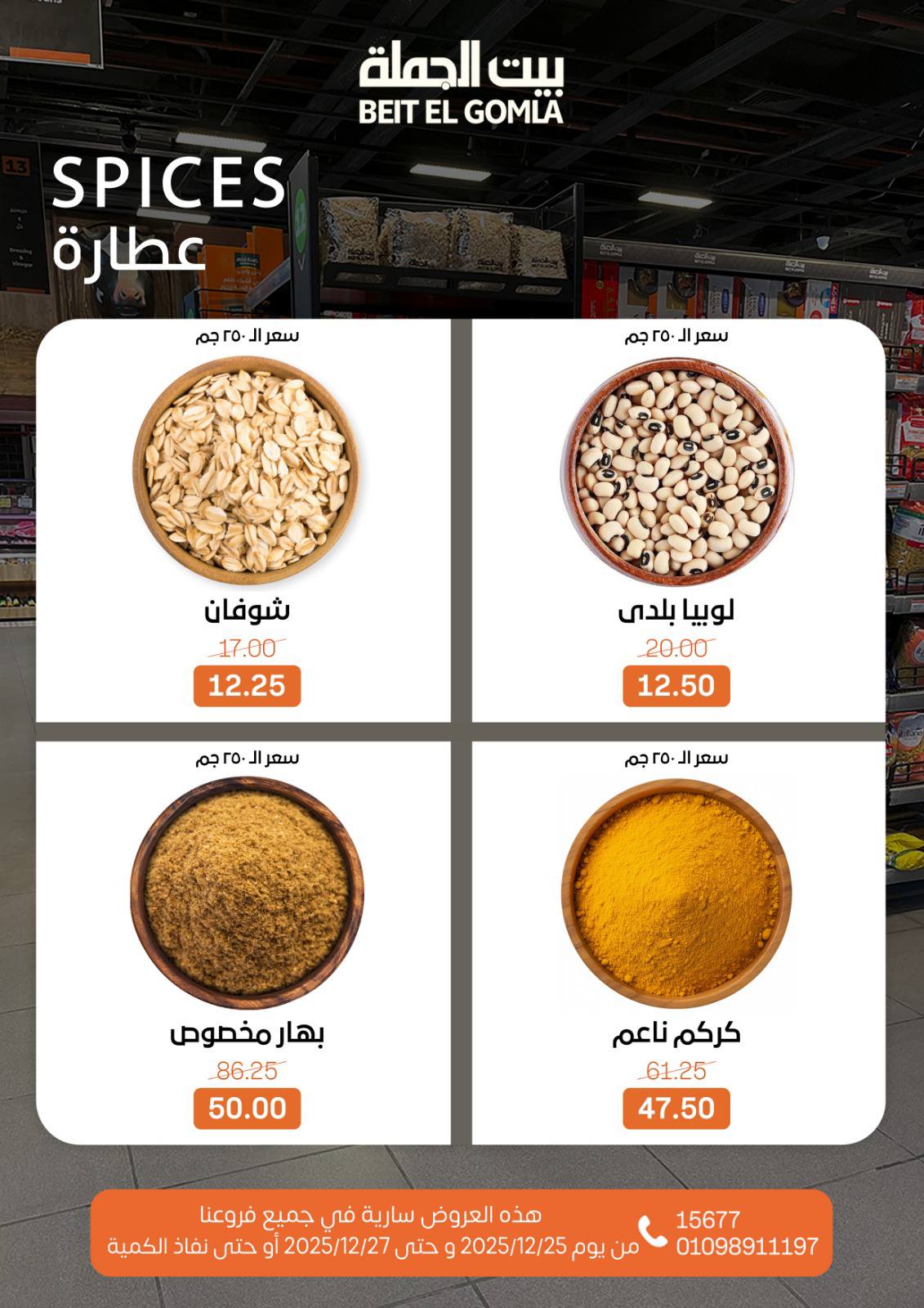 عروض بيت الجملة مصر من 25 حتى 27 ديسمبر 2025 عروض نهاية الأسبوع