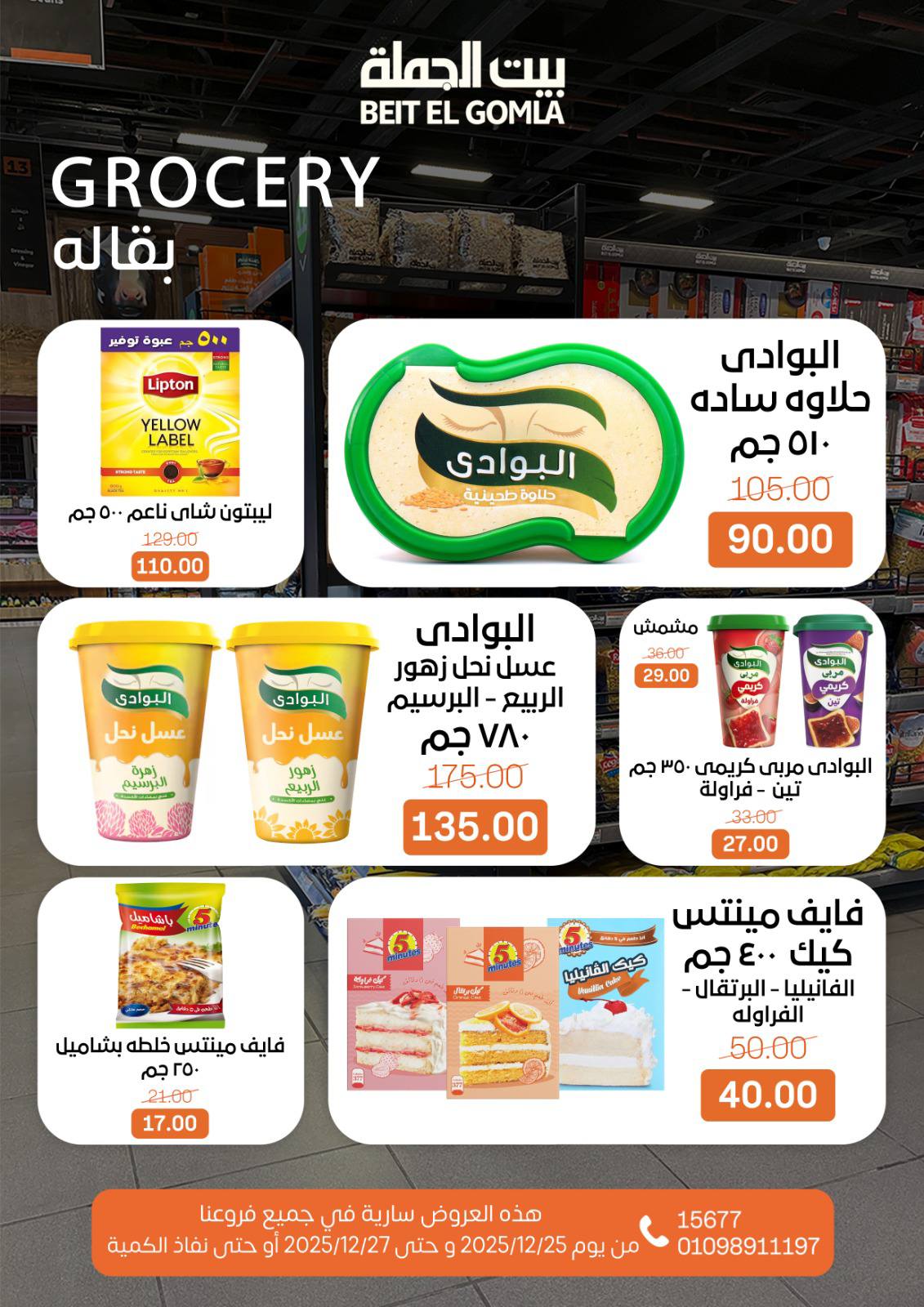 عروض بيت الجملة مصر من 25 حتى 27 ديسمبر 2025 عروض نهاية الأسبوع