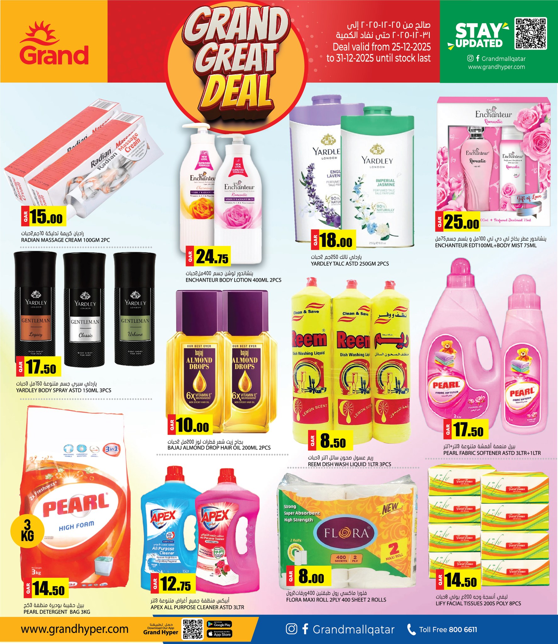 عروض جراند هايبر ماركت قطر من 25 حتى 31 ديسمبر 2025 صفقات كبيرة رائعة