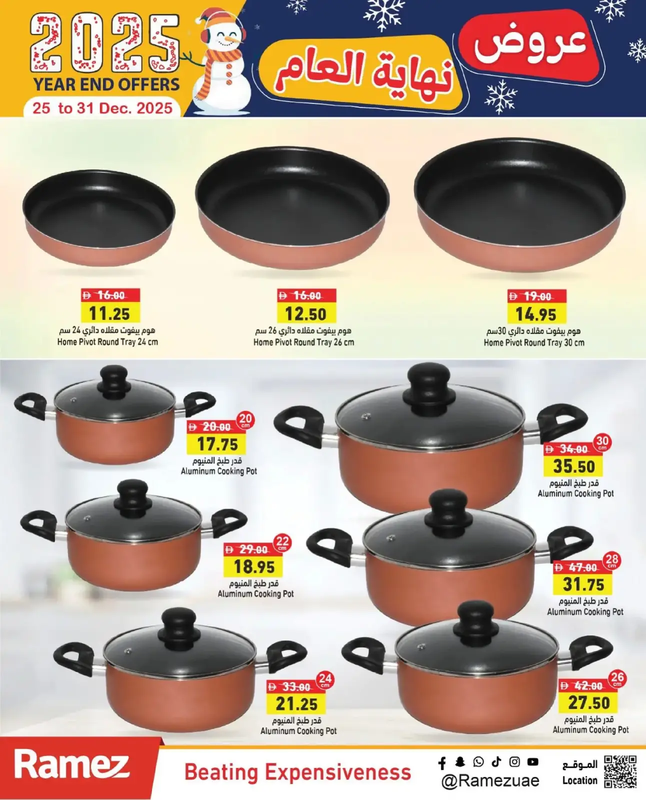 صفحة 22 ضمن عروض نهاية العام في أسواق رامز الإمارات