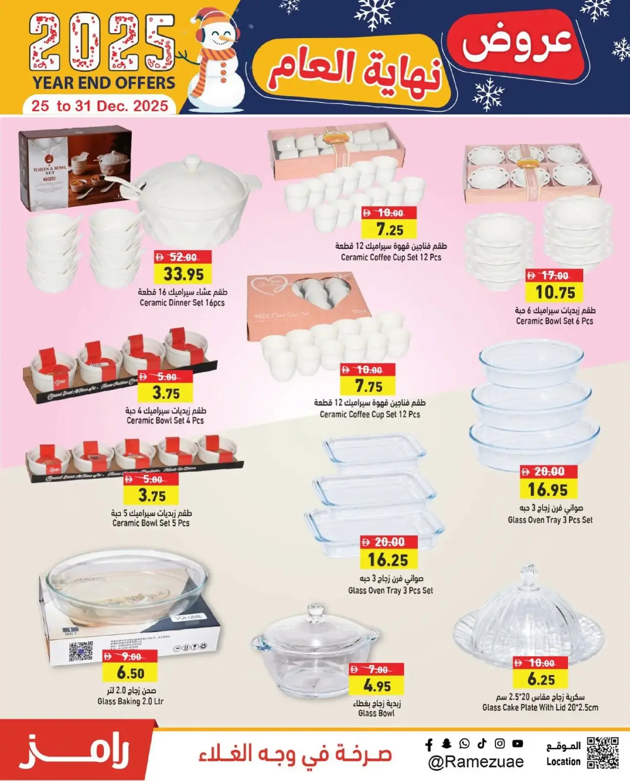 صفحة 23 ضمن عروض نهاية العام في أسواق رامز الإمارات