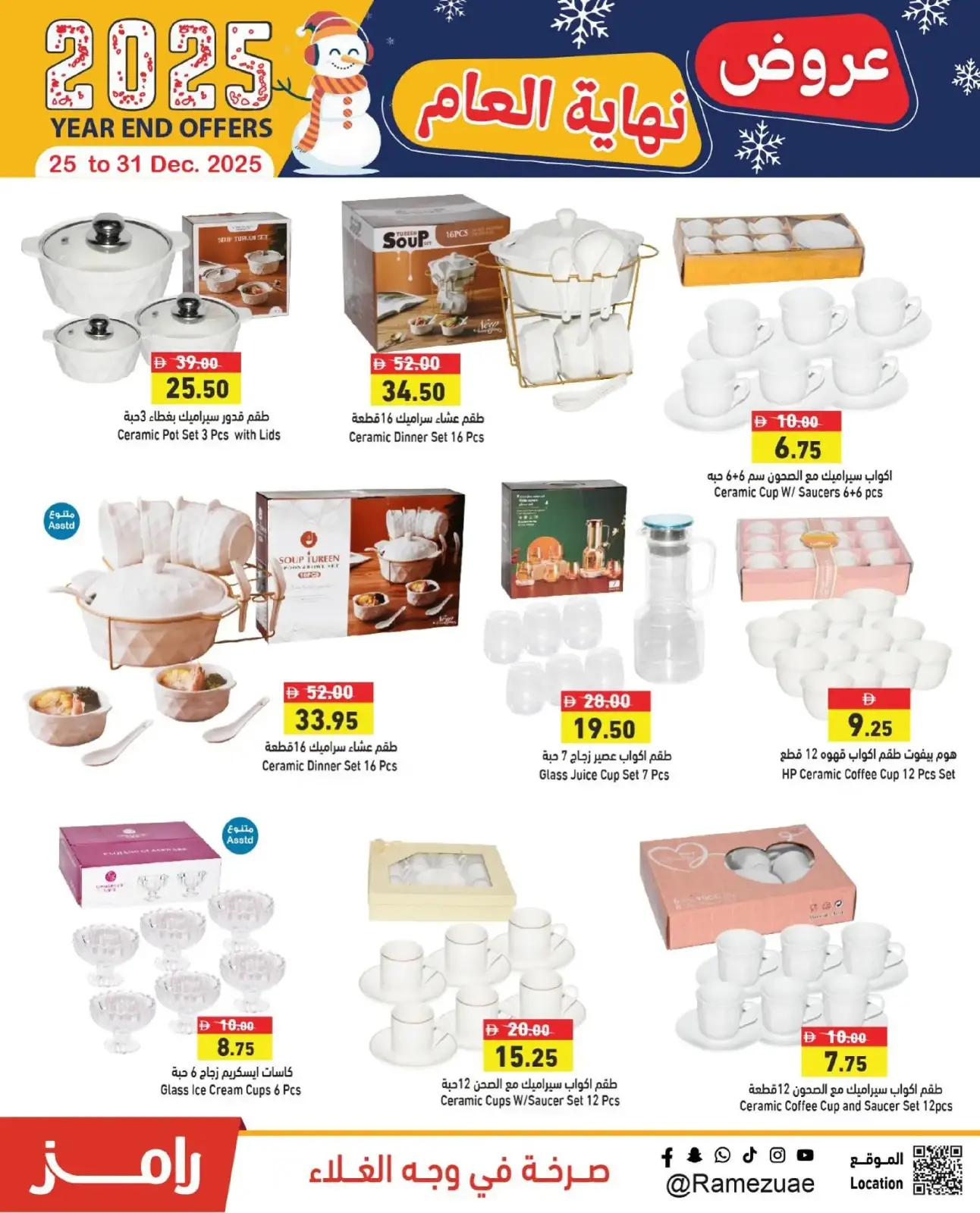 صفحة 25 ضمن عروض نهاية العام في أسواق رامز الإمارات
